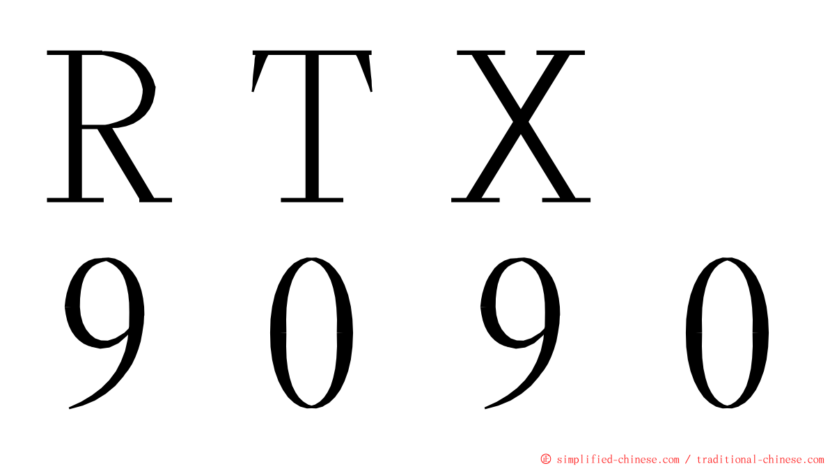 ＲＴＸ　９０９０ ming font